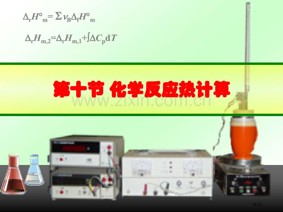 新编化学反应热的计算专业知识省公共课一等奖全国赛课获奖课件.pptx_第1页