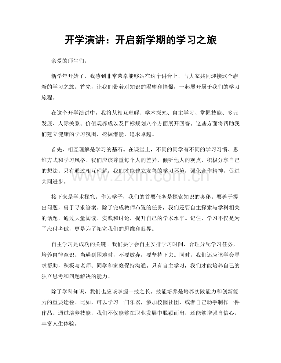 开学演讲：开启新学期的学习之旅.docx_第1页