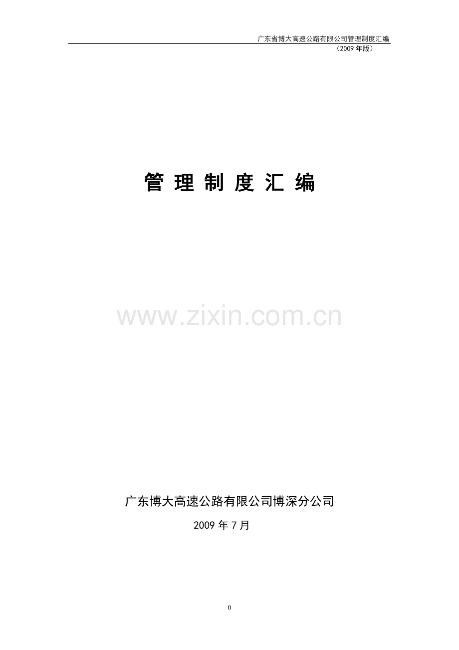 高速公路有限公司管理制度大全.doc_第1页