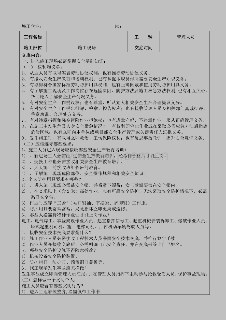 管理人员安全关键技术交底.doc_第1页