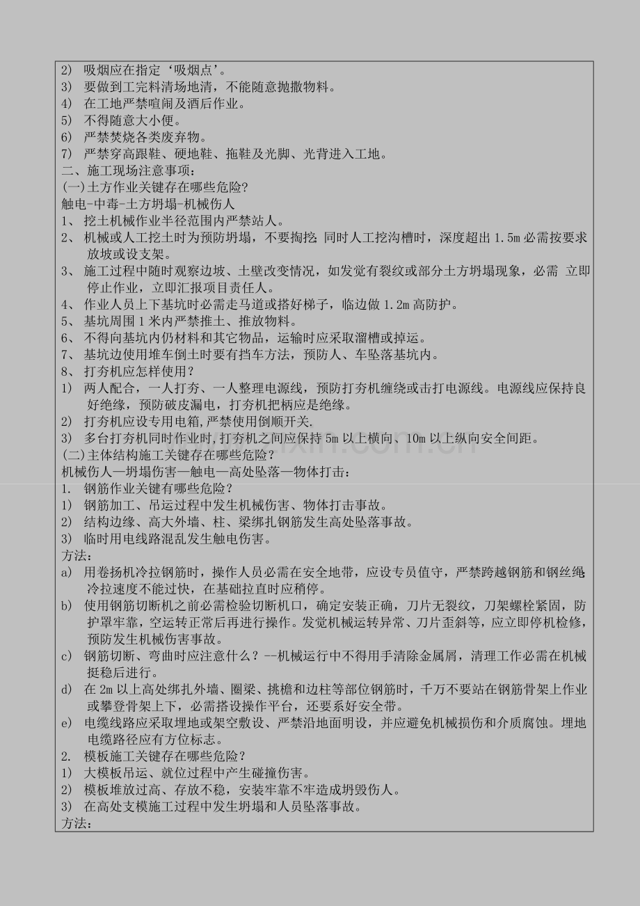 管理人员安全关键技术交底.doc_第2页