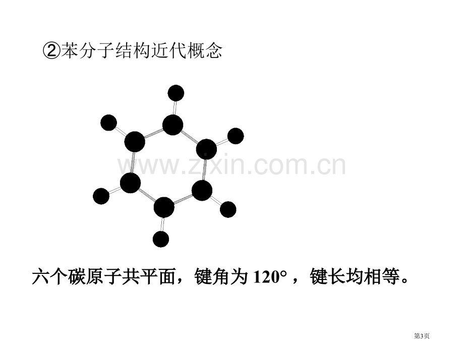 有机化学课件(00012)市公开课一等奖百校联赛特等奖课件.pptx_第3页