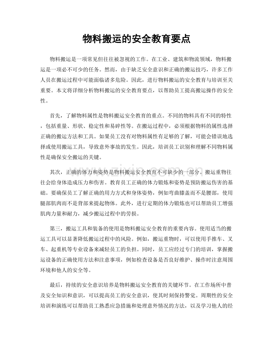 物料搬运的安全教育要点.docx_第1页