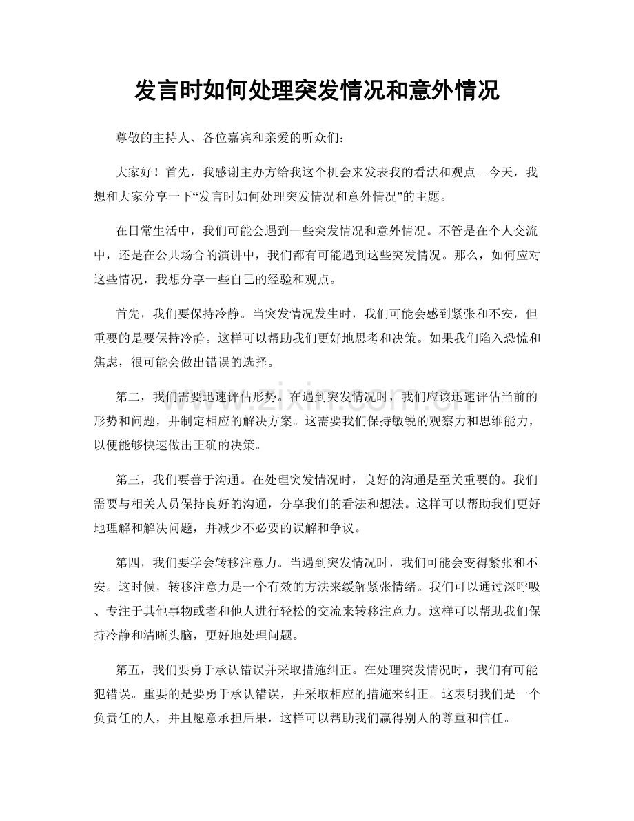 发言时如何处理突发情况和意外情况.docx_第1页