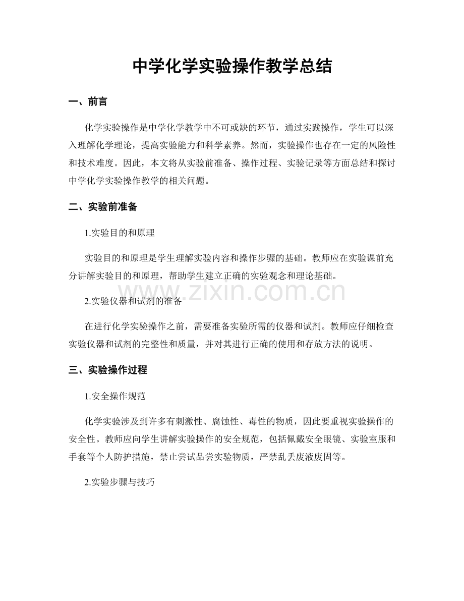 中学化学实验操作教学总结.docx_第1页