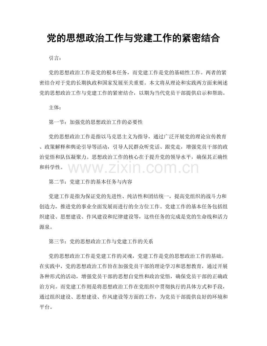 党的思想政治工作与党建工作的紧密结合.docx_第1页