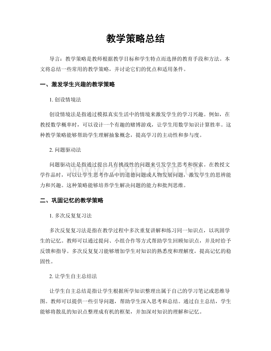 教学策略总结.docx_第1页