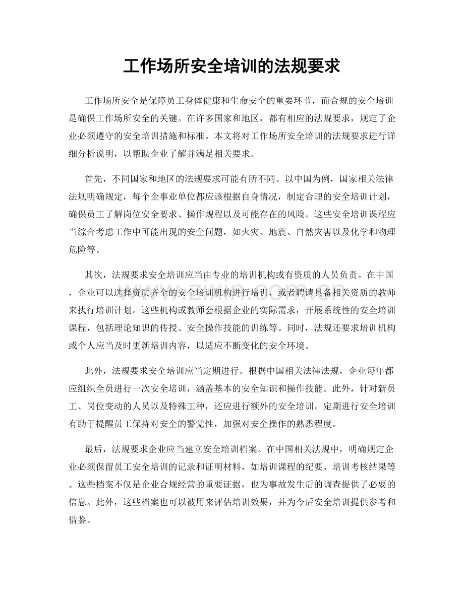 工作场所安全培训的法规要求.docx_第1页