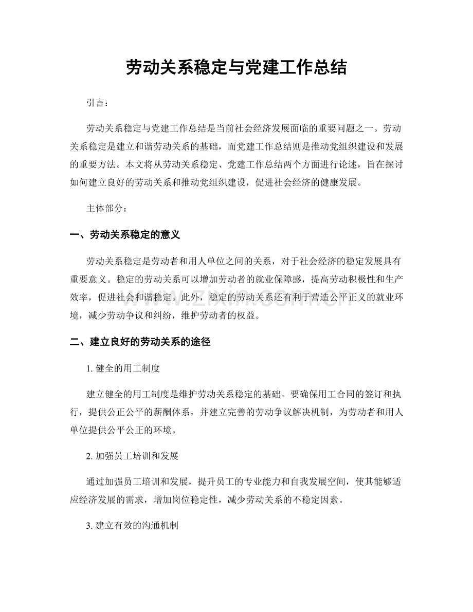 劳动关系稳定与党建工作总结.docx_第1页