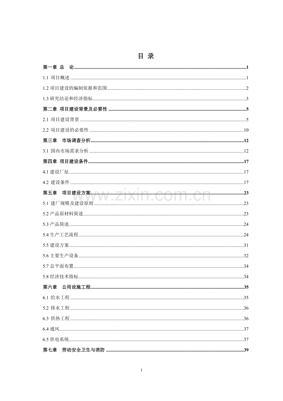 酿酒生产线项目建设投资可行性研究报告书.doc_第1页