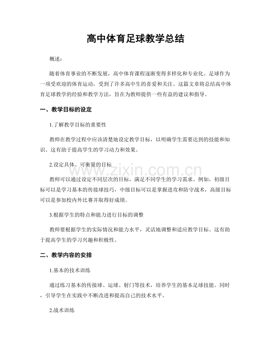 高中体育足球教学总结.docx_第1页