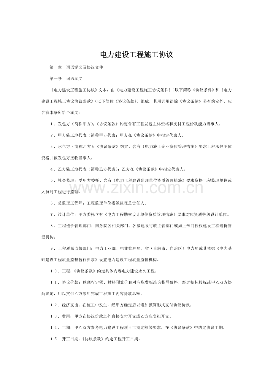 电力行业建筑工程施工合同范本样本.doc_第1页