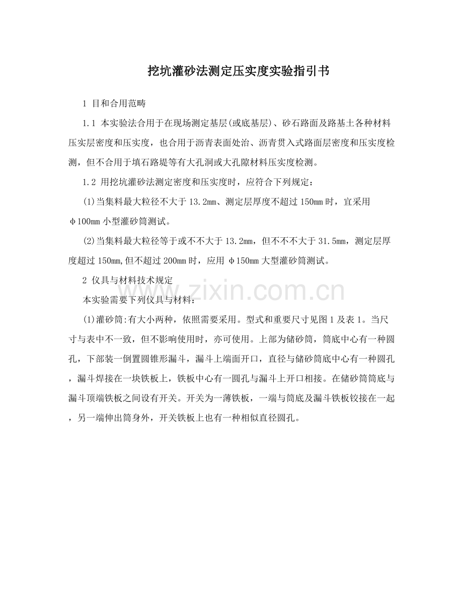 灌砂法及环刀法测定压实度作业指导说明书.doc_第1页