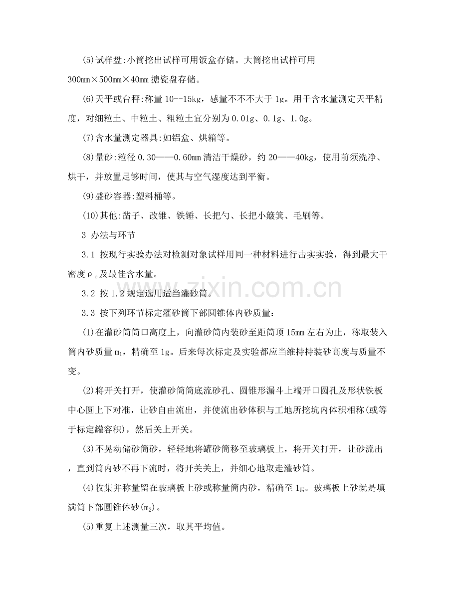 灌砂法及环刀法测定压实度作业指导说明书.doc_第3页