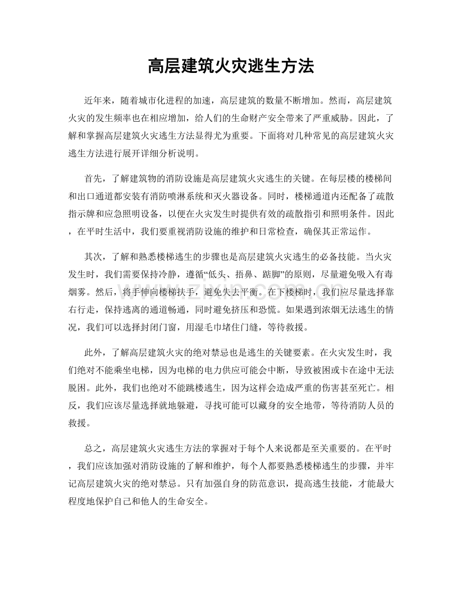 高层建筑火灾逃生方法.docx_第1页