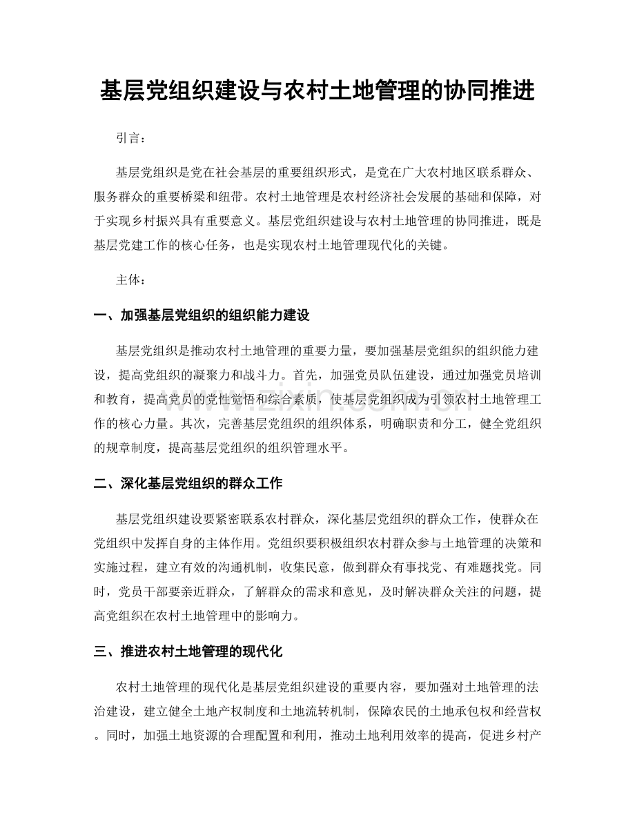 基层党组织建设与农村土地管理的协同推进.docx_第1页