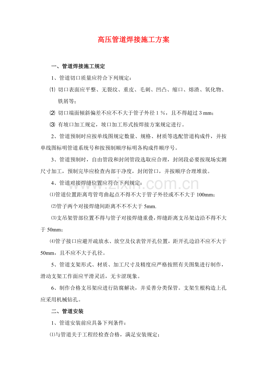 高压管道焊接综合项目施工专项方案.doc_第1页