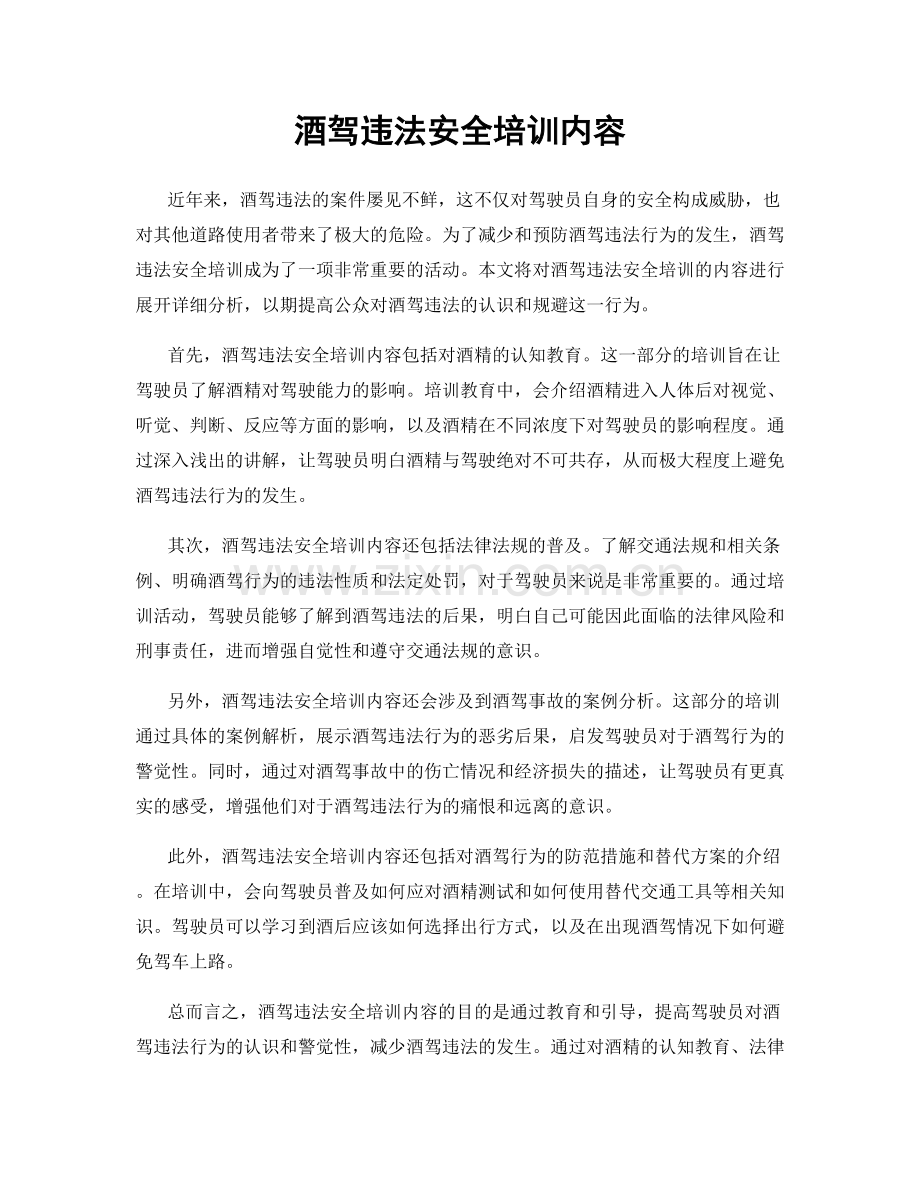 酒驾违法安全培训内容.docx_第1页