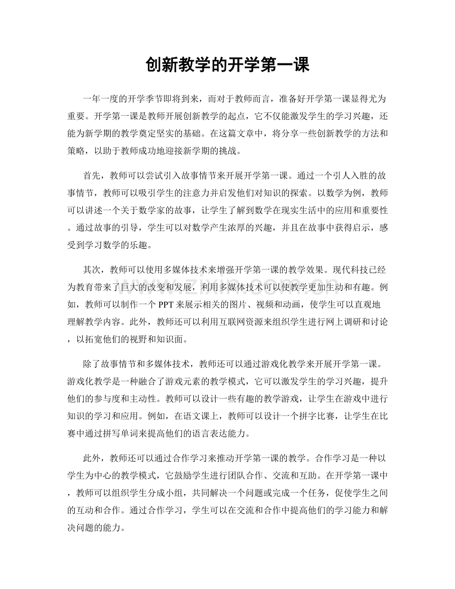 创新教学的开学第一课.docx_第1页