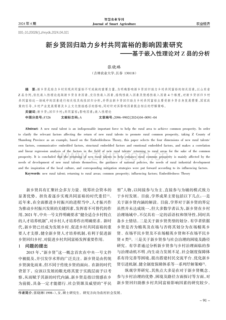 新乡贤回归助力乡村共同富裕的影响因素研究--基于嵌入性理论对Z县的分析.pdf_第1页