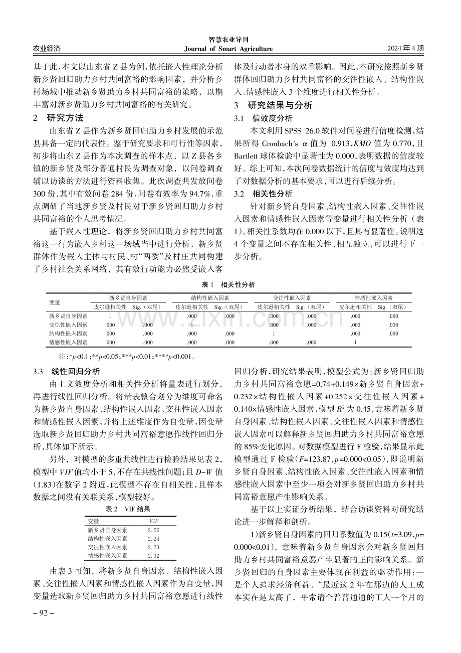 新乡贤回归助力乡村共同富裕的影响因素研究--基于嵌入性理论对Z县的分析.pdf_第2页