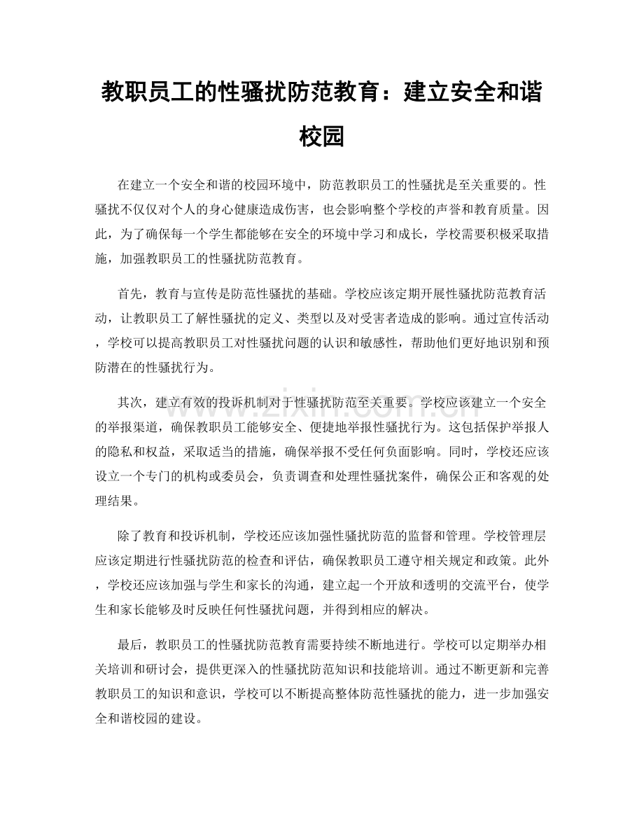 教职员工的性骚扰防范教育：建立安全和谐校园.docx_第1页