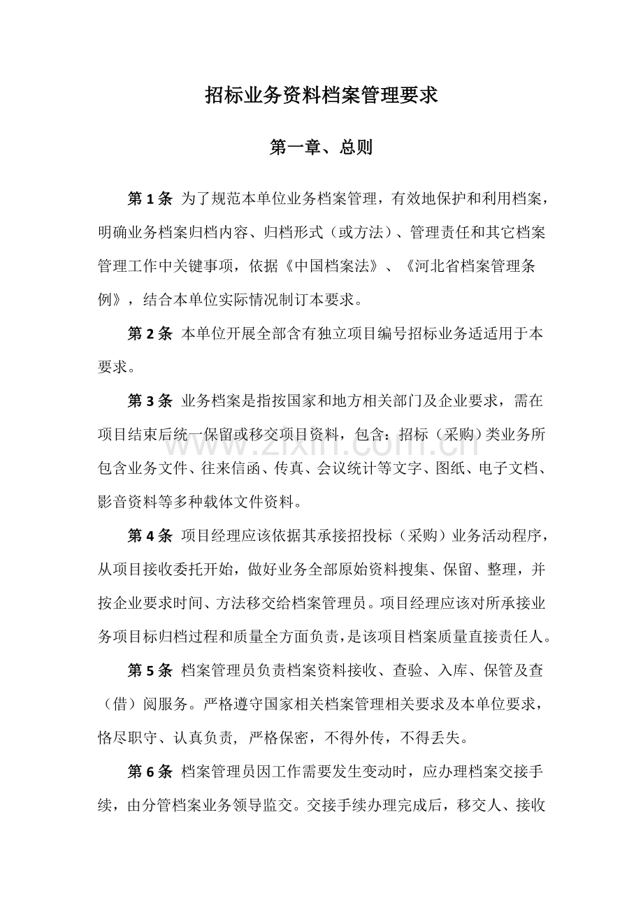 专项招标业务资料档案管理详细规定.doc_第1页