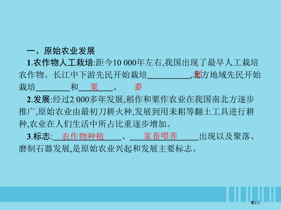 七年级历史上册第一单元史前时期：中国境内人类的活动第2课原始农耕生活市公开课一等奖百校联赛特等奖大赛.pptx_第2页