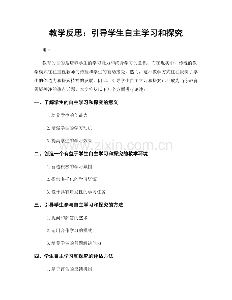 教学反思：引导学生自主学习和探究.docx_第1页