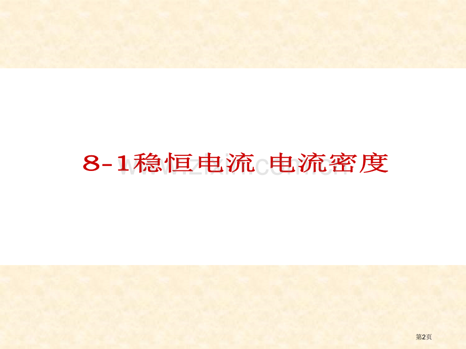 大学物理i电磁学磁场省公共课一等奖全国赛课获奖课件.pptx_第2页