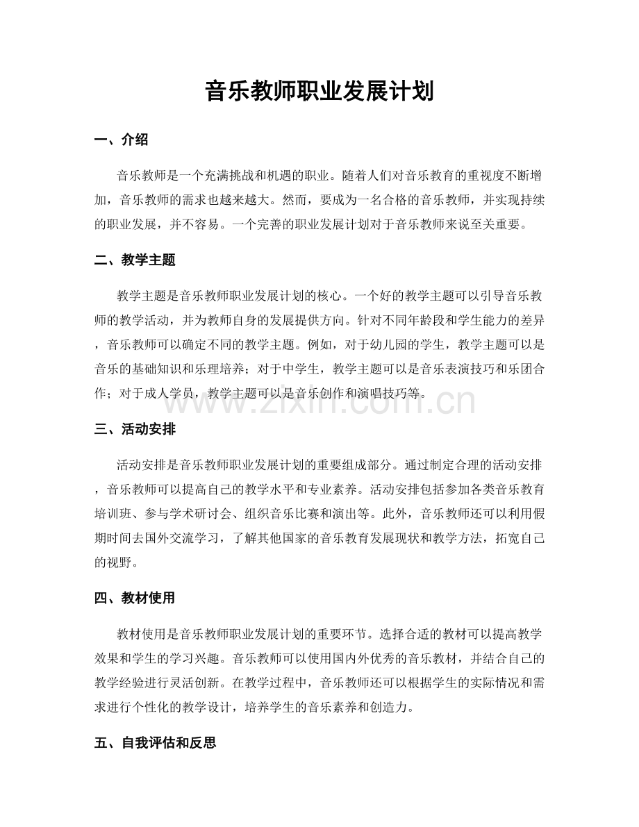 音乐教师职业发展计划.docx_第1页