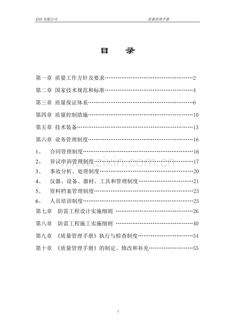 公司防雷工程质量管理手册.doc_第2页