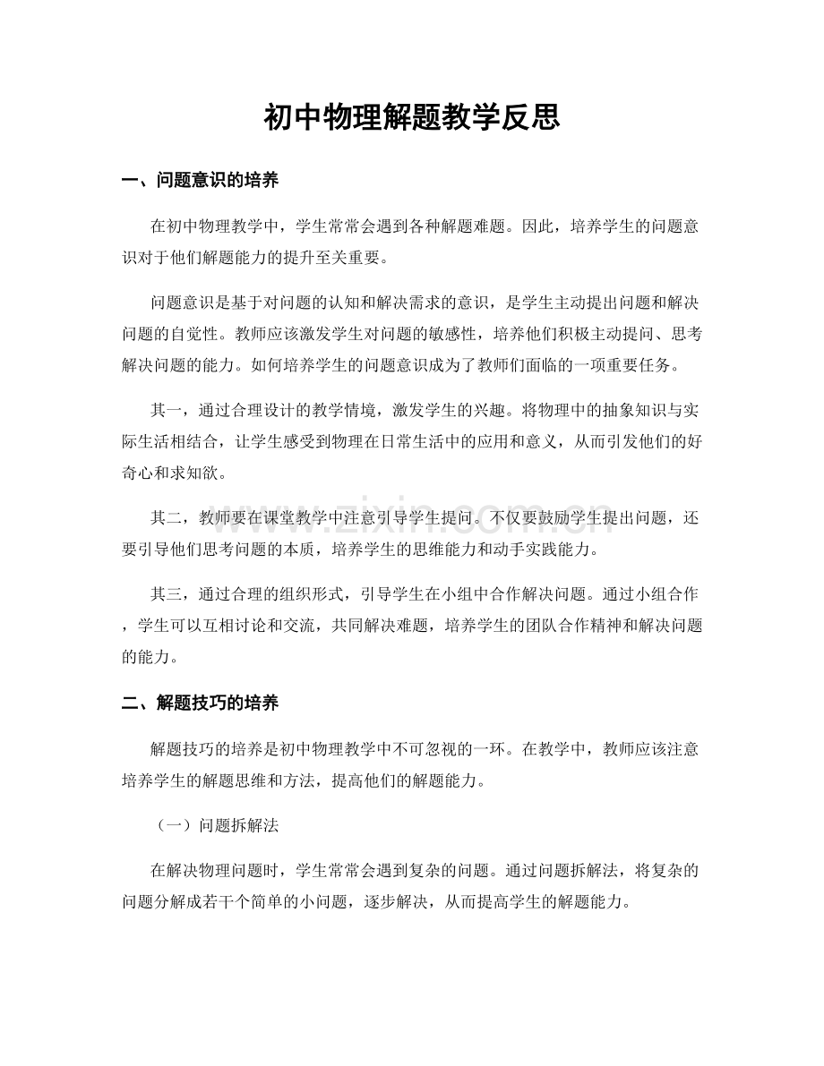 初中物理解题教学反思.docx_第1页