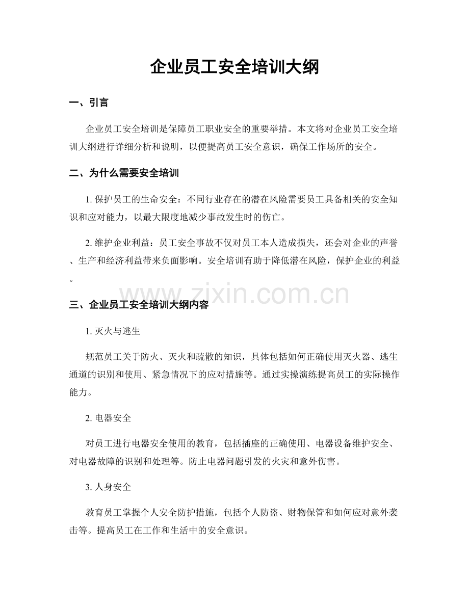 企业员工安全培训大纲.docx_第1页