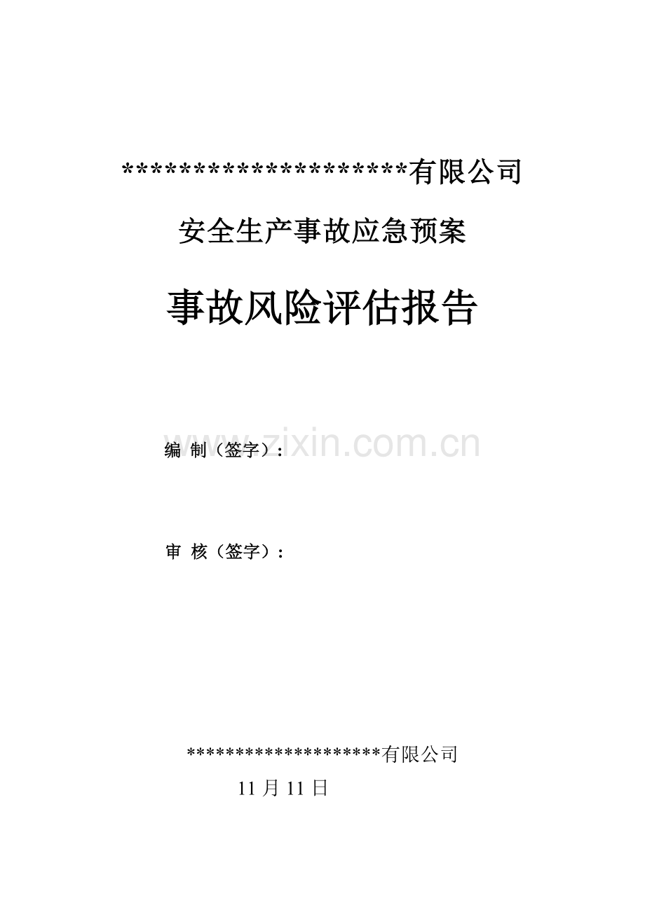 化工企业应急全新预案事故风险分析评估基础报告.docx_第1页