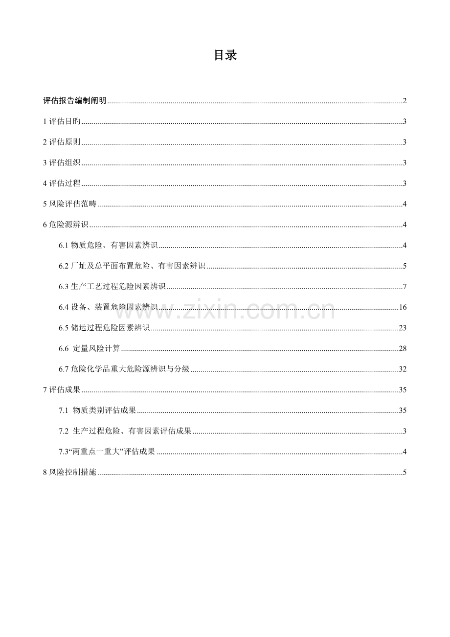 化工企业应急全新预案事故风险分析评估基础报告.docx_第2页