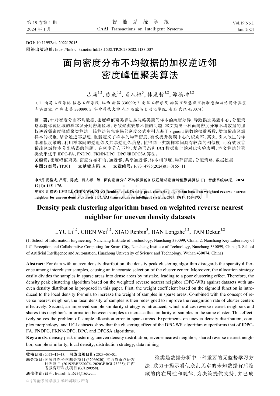 面向密度分布不均数据的加权逆近邻密度峰值聚类算法.pdf_第1页