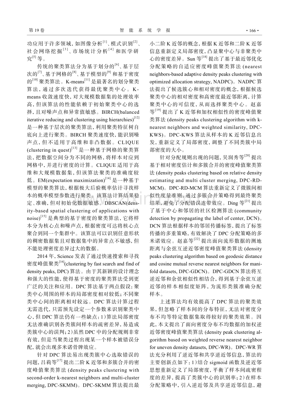 面向密度分布不均数据的加权逆近邻密度峰值聚类算法.pdf_第2页