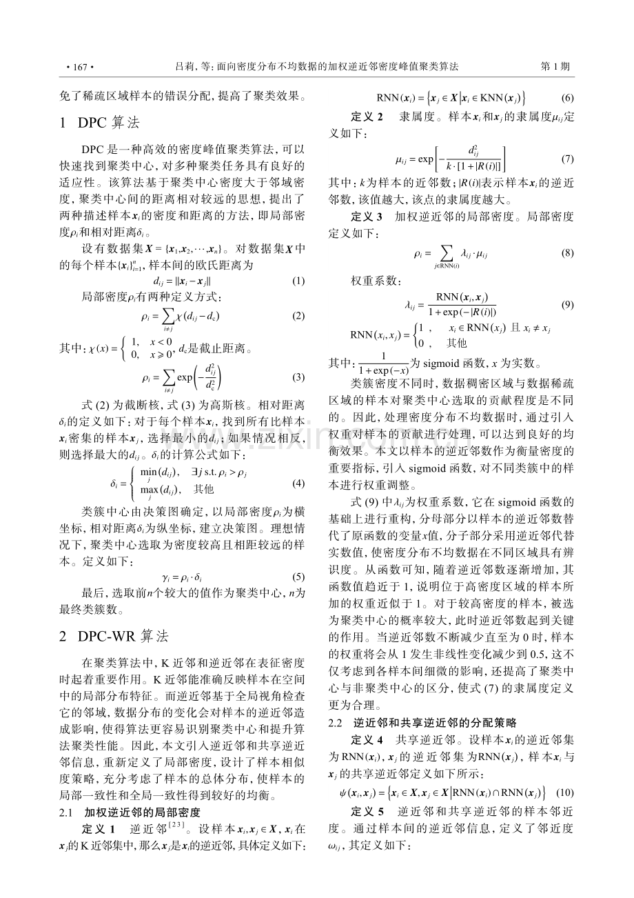 面向密度分布不均数据的加权逆近邻密度峰值聚类算法.pdf_第3页