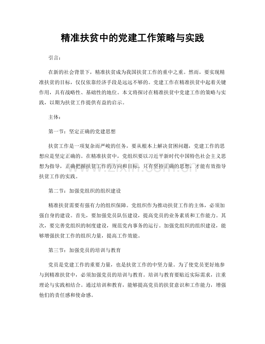 精准扶贫中的党建工作策略与实践.docx_第1页