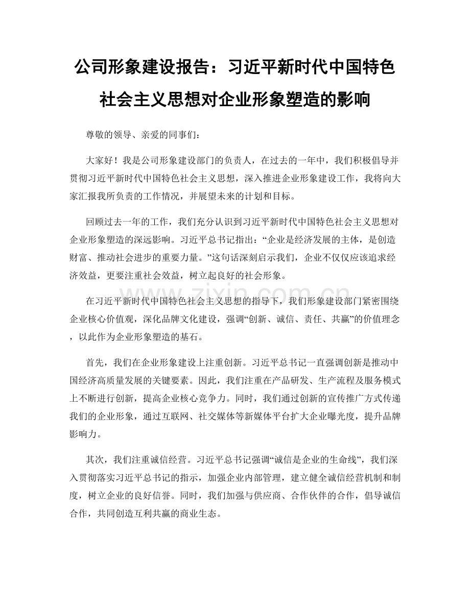 公司形象建设报告：习近平新时代中国特色社会主义思想对企业形象塑造的影响.docx_第1页