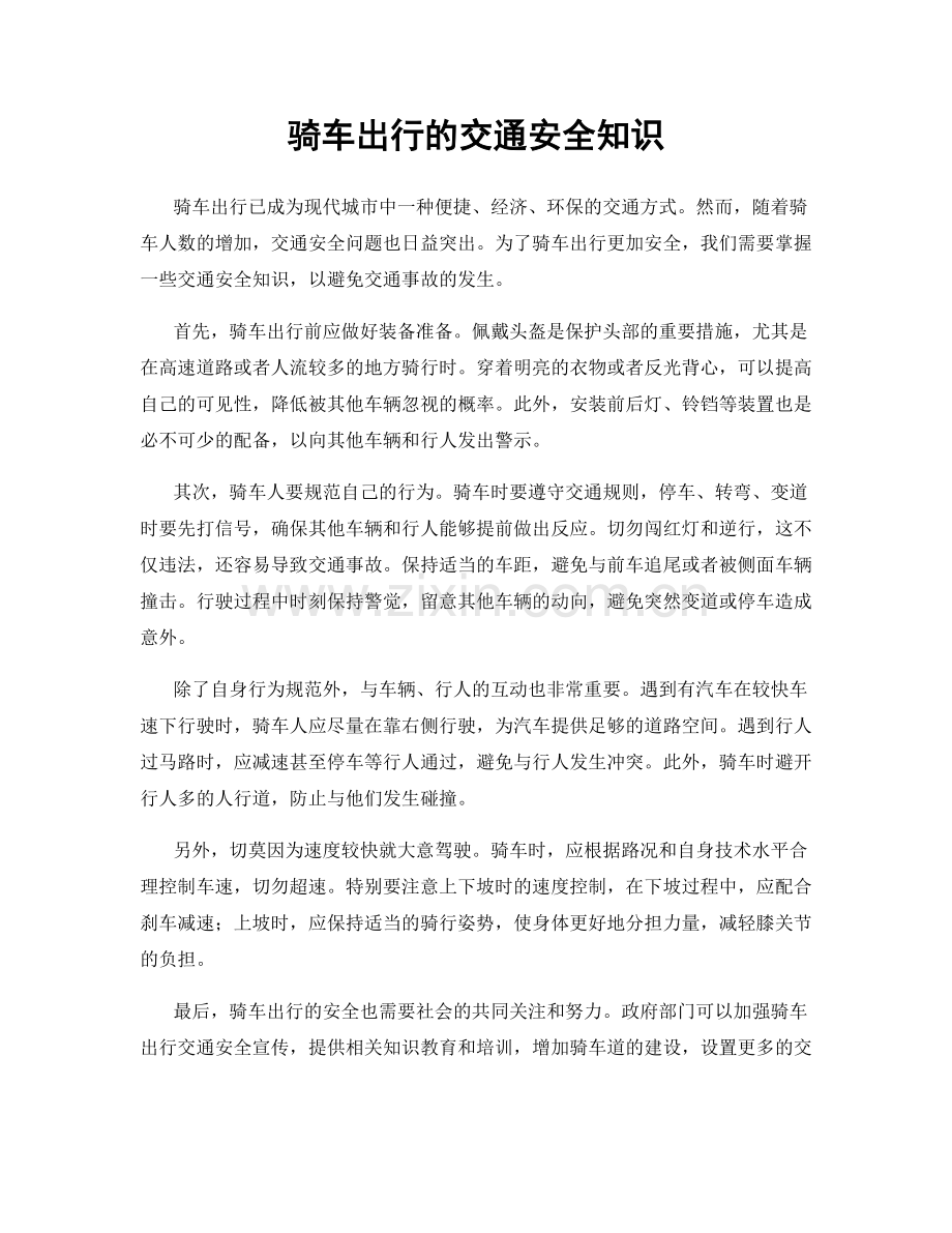 骑车出行的交通安全知识.docx_第1页