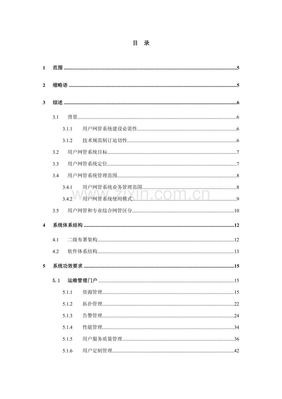 中国联通客户网管系统关键技术标准规范.doc_第2页