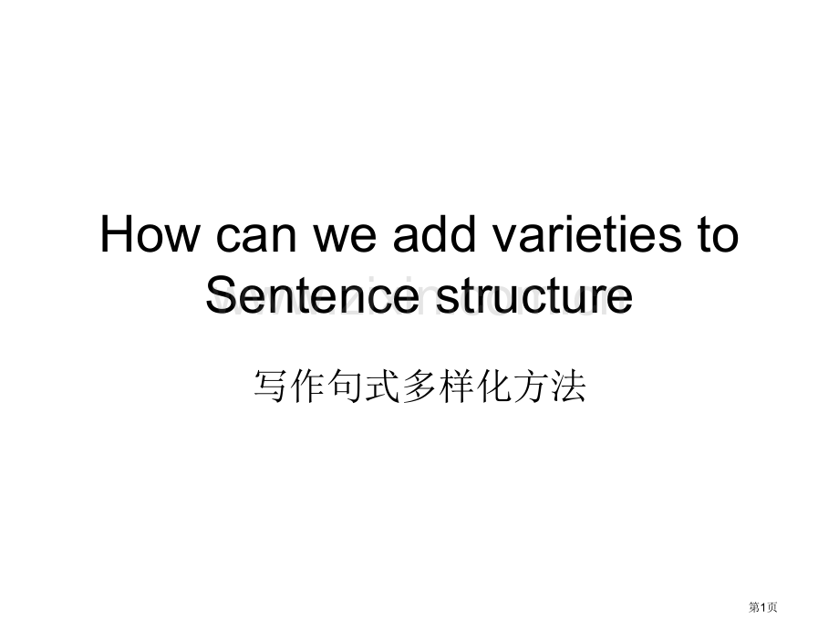 英语写作句子结构多样化省公共课一等奖全国赛课获奖课件.pptx_第1页