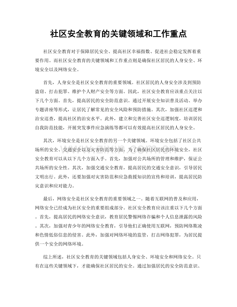 社区安全教育的关键领域和工作重点.docx_第1页