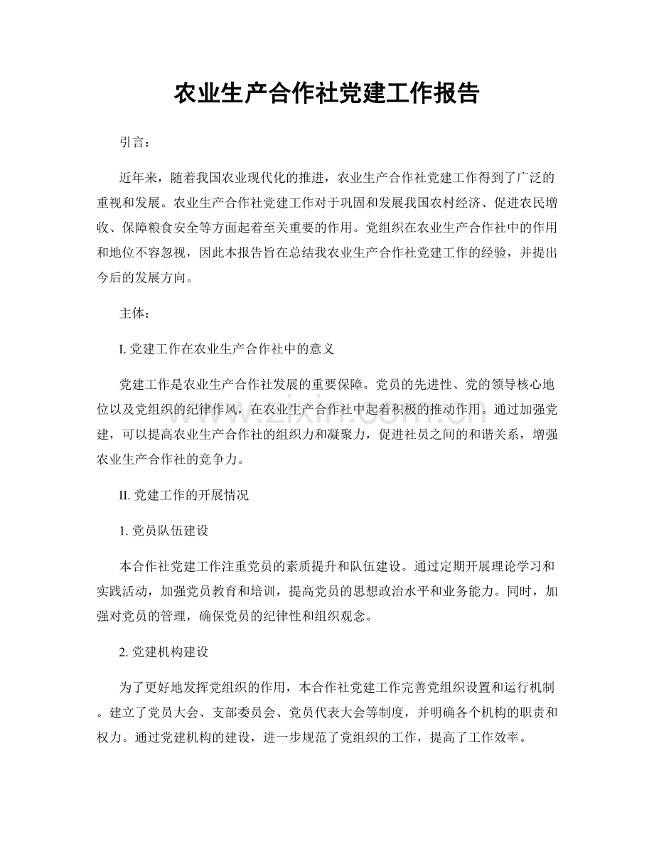 农业生产合作社党建工作报告.docx_第1页