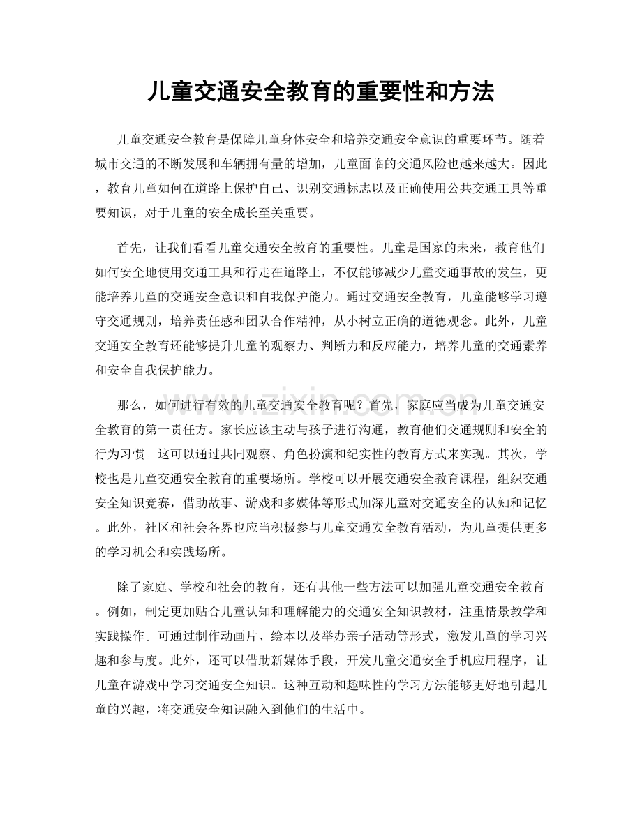 儿童交通安全教育的重要性和方法.docx_第1页