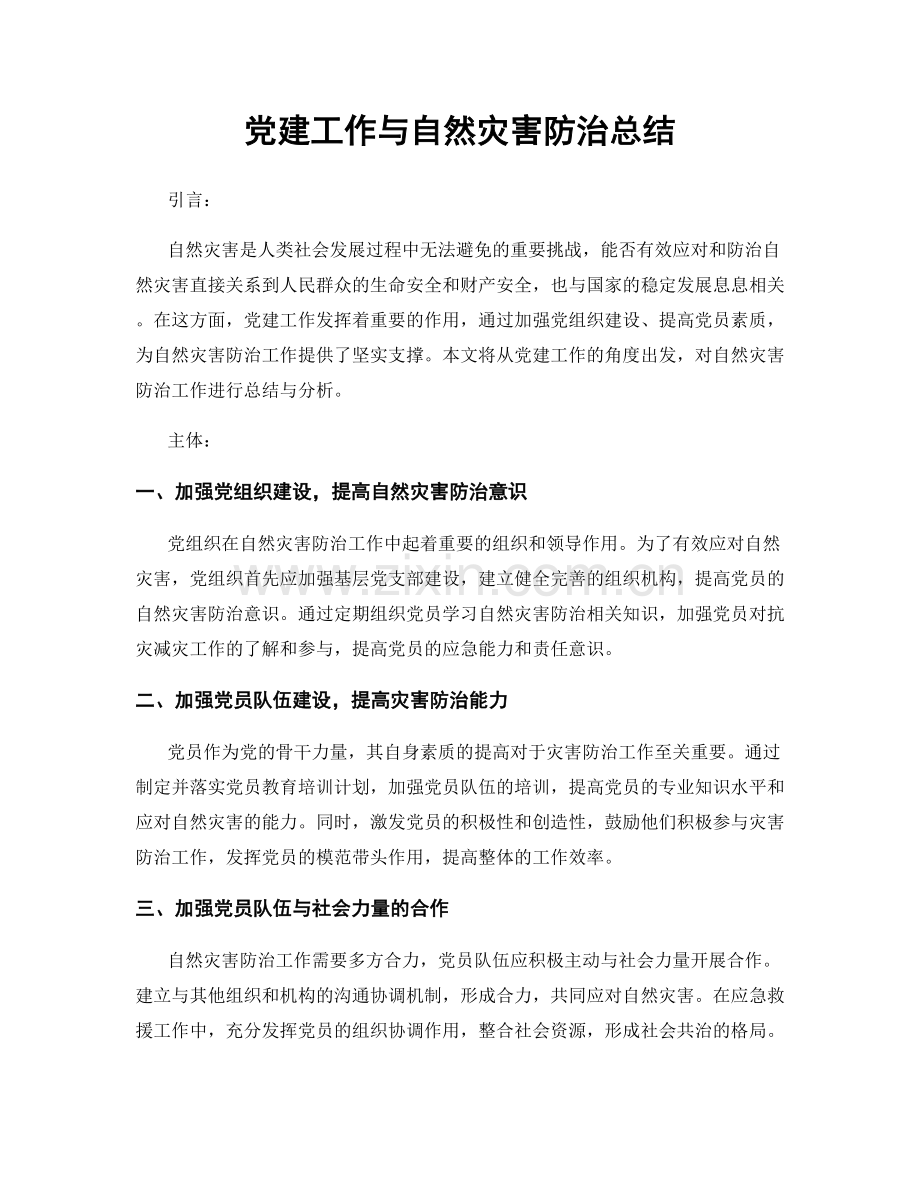 党建工作与自然灾害防治总结.docx_第1页