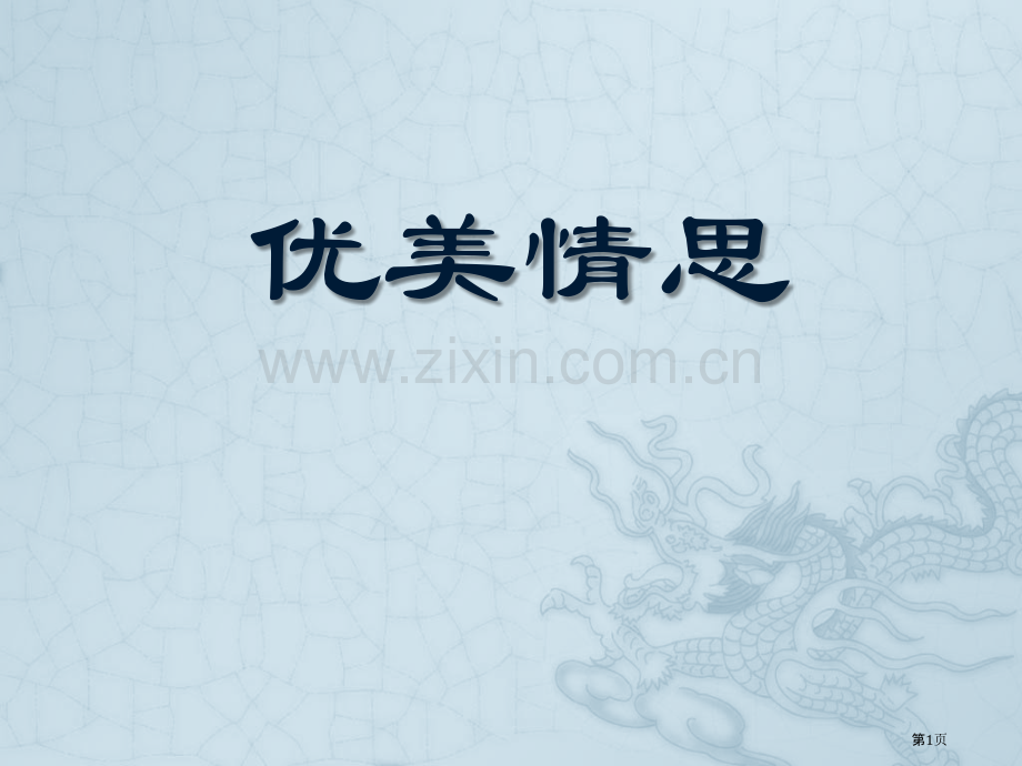 湘教版八年级音乐上册第一单元优美的情思课件1省公开课一等奖新名师优质课比赛一等奖课件.pptx_第1页