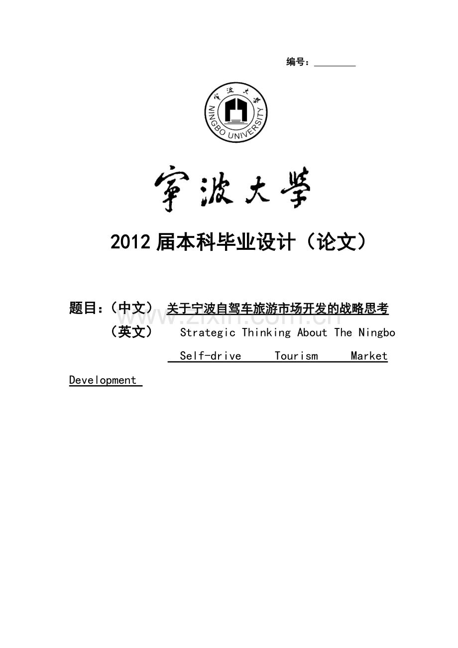 关于宁波自驾车旅游市场开发的战略思考毕业设计(论文).doc_第1页